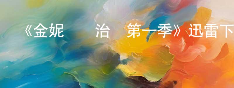 陳啟全發布《金妮與喬治婭第一季》迅雷下載/在線觀看-都市情感-美劇天堂